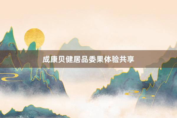 成康贝健居品委果体验共享